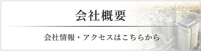 会社概要 会社情報・アクセスはこちらから