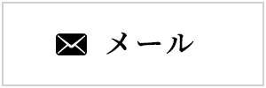 メール