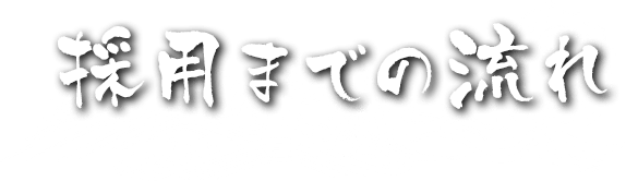 採用までの流れ FLOW