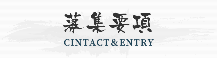 募集要項 CINTACT＆ENTRY