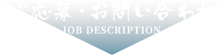 ご応募・お問い合わせ JOB DESCRIPTION