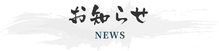 お知らせ NEWS